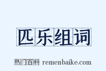 匹乐组词是什么意思的图片